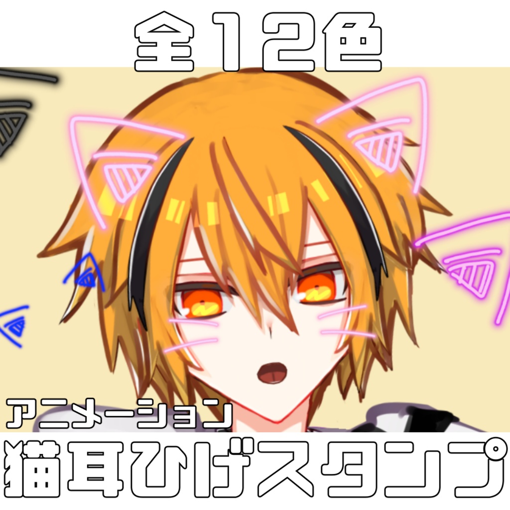 動く！猫耳とひげスタンプ【全12色・カスタマイズ自由・VTS・nizimaLive】