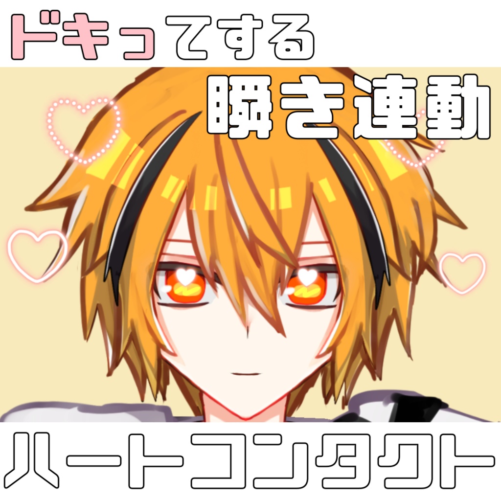 瞬き連動ハートコンタクト【右左別々・nizimaLive】