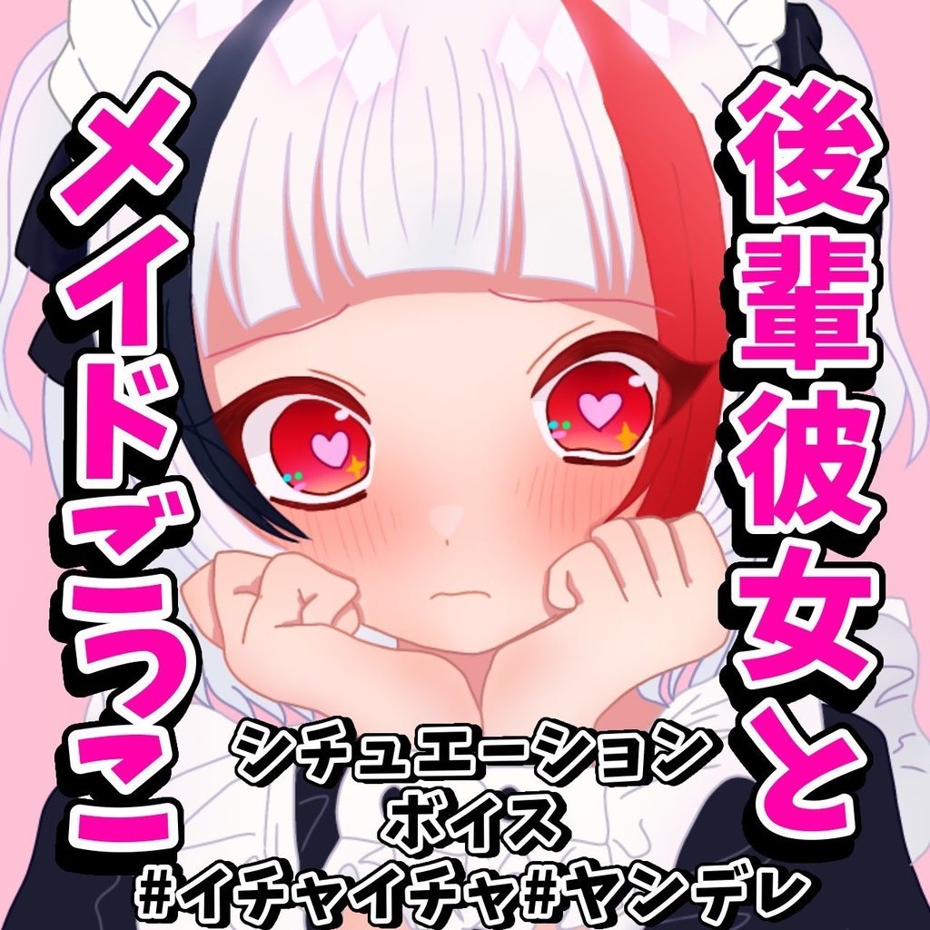 【男性向けシチュボ】後輩彼女とメイドごっこ