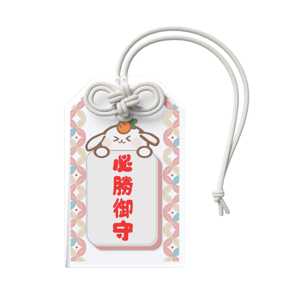 鏡餅ぴょんちゃん必勝御守