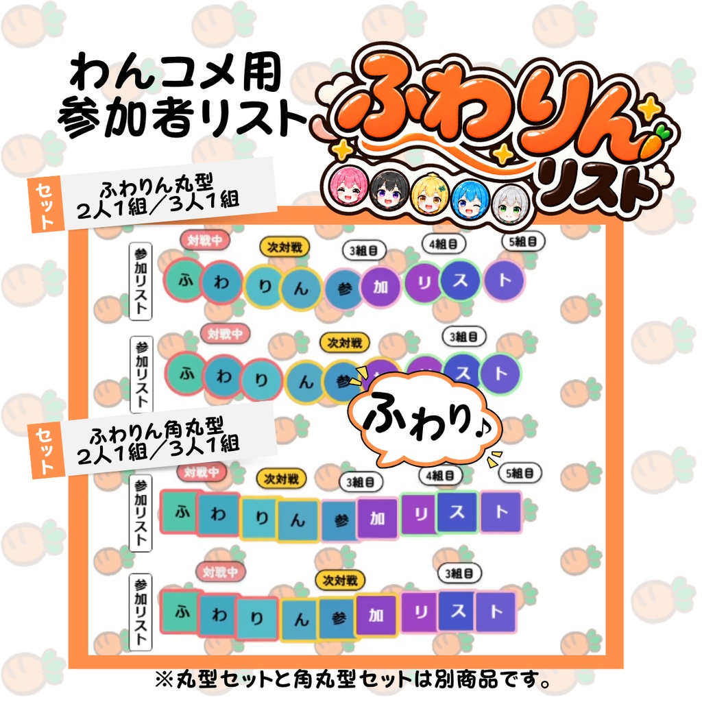 【わんコメ用】ふわりんリスト｜アイコンで組分けできる参加者リスト