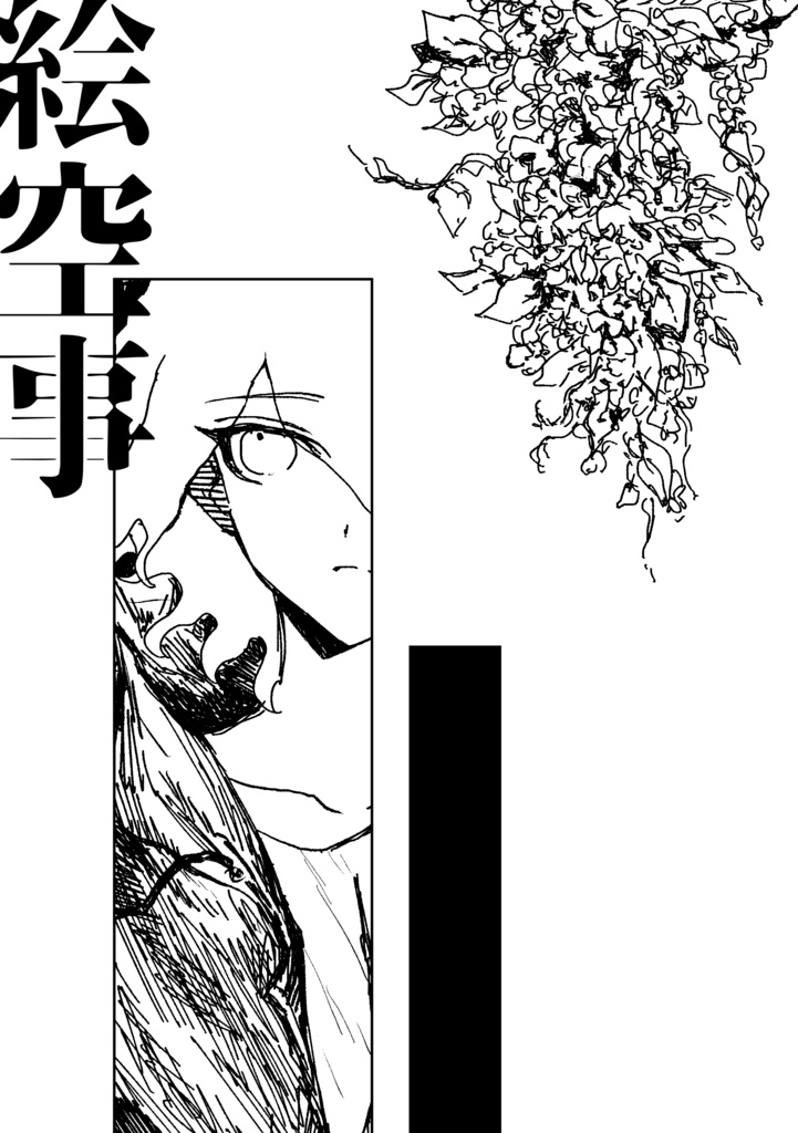 絵空事