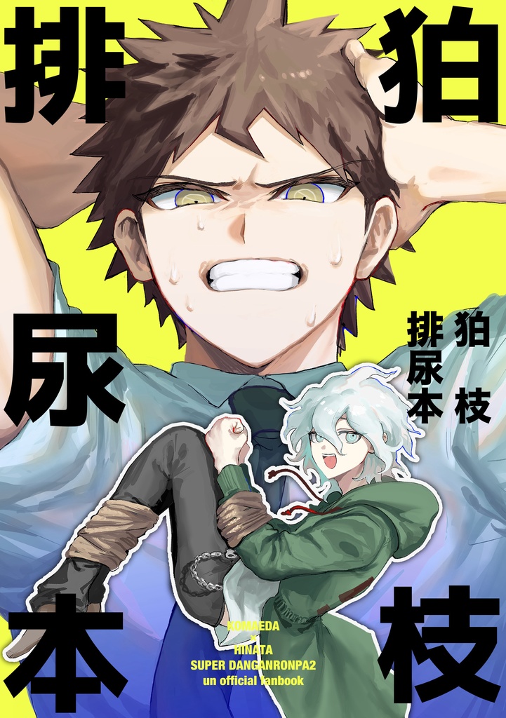 狛枝〇〇本