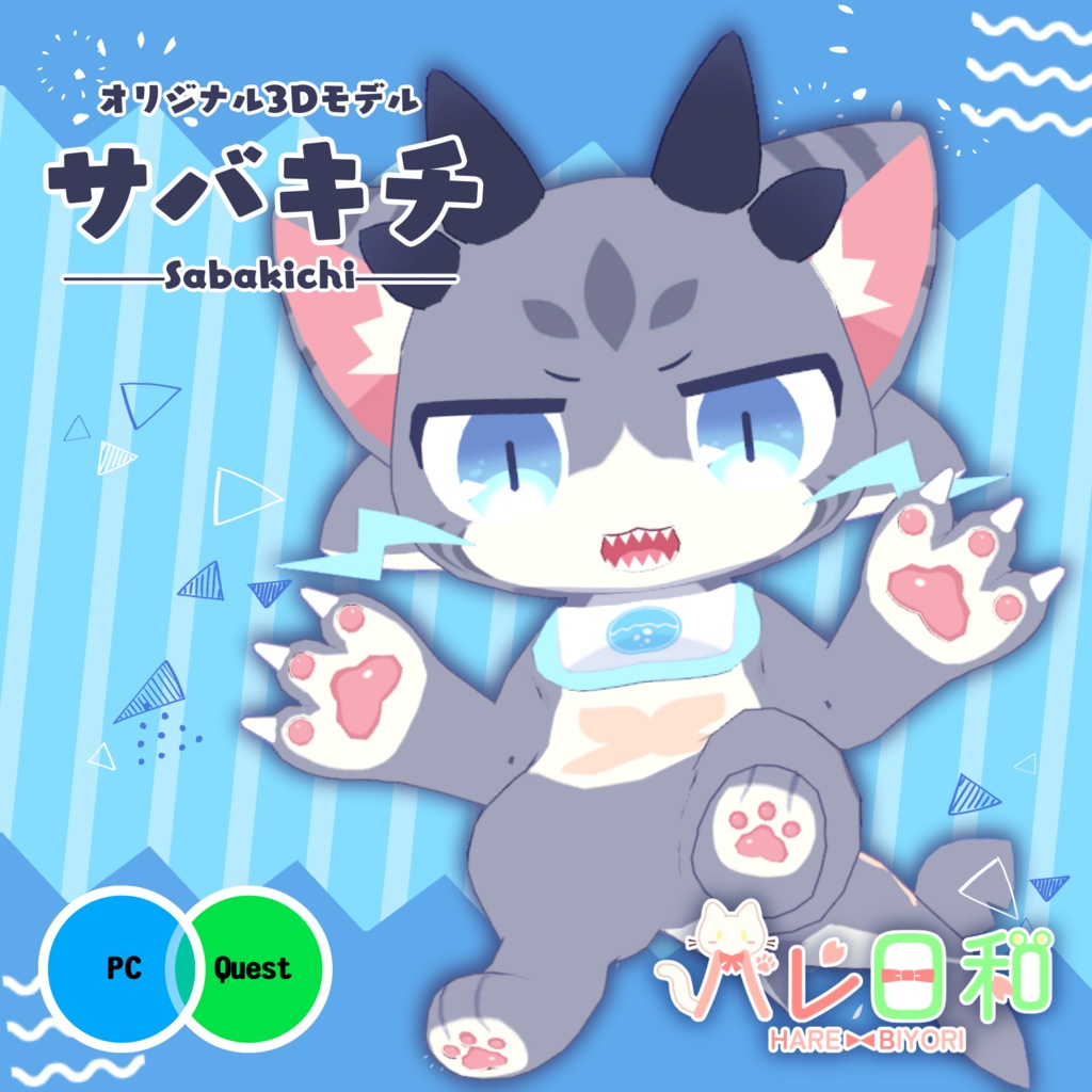 オリジナル3Dモデル「サバキチ」