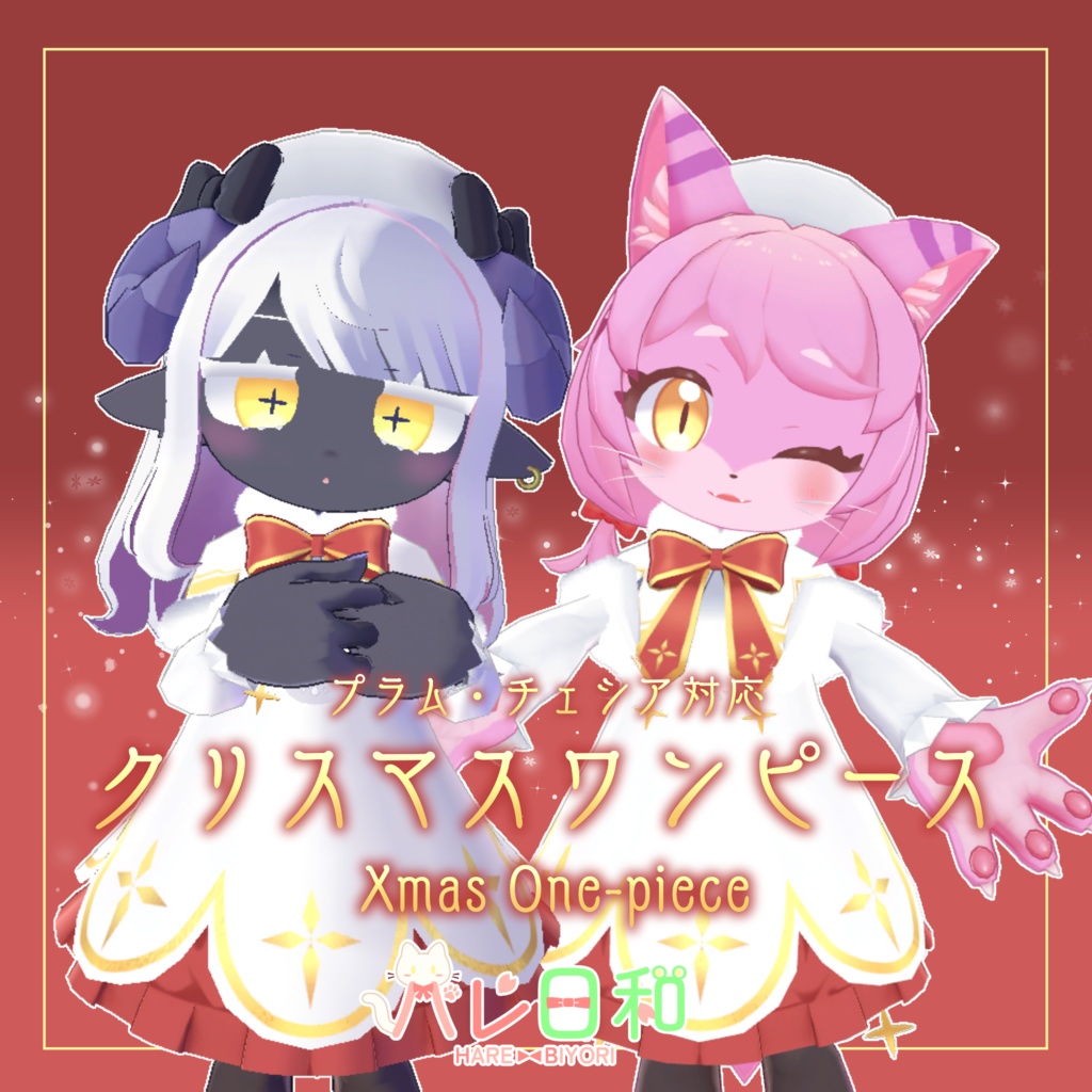 【プラム・チェシア対応衣装】クリスマスワンピース
