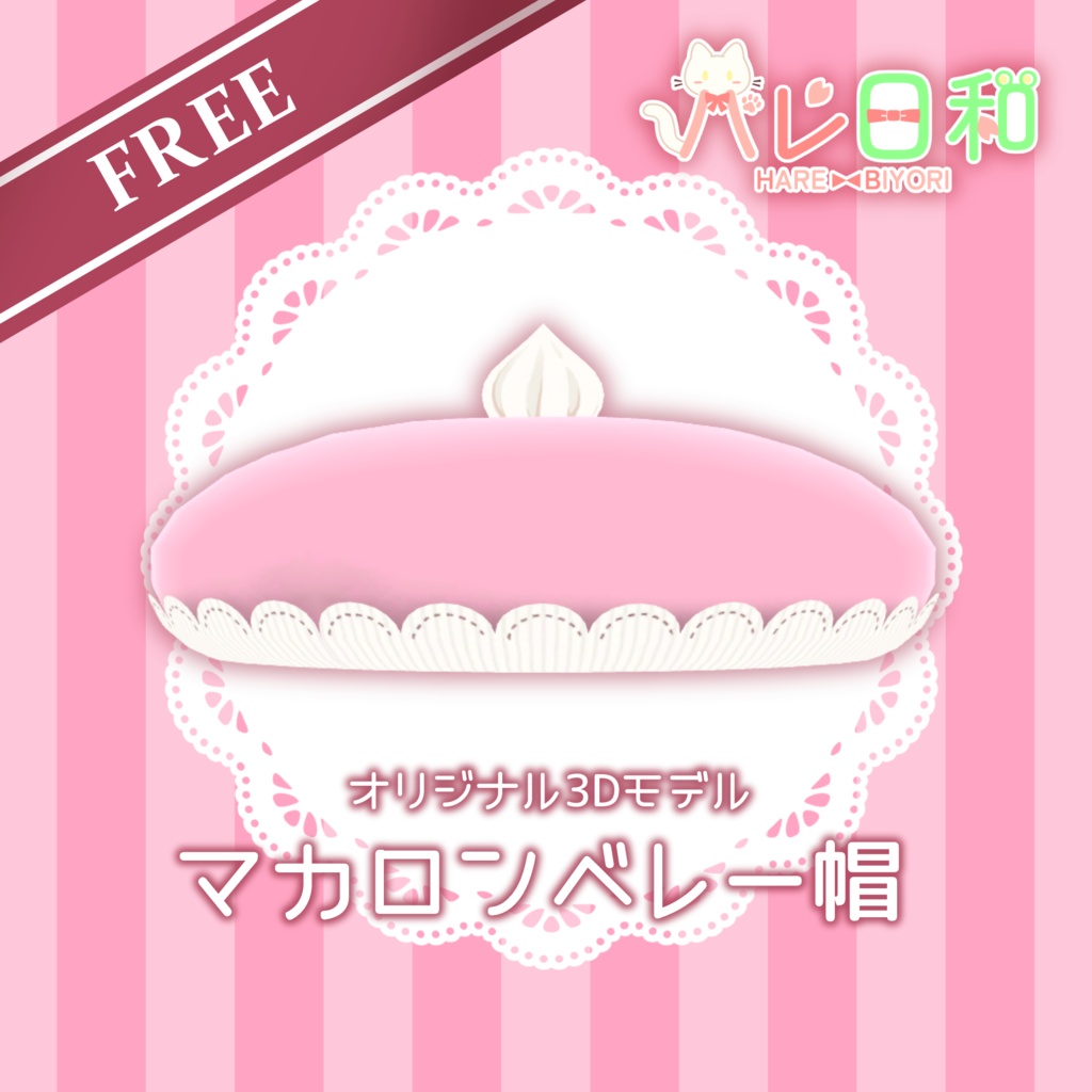 【無料】マカロンベレー帽