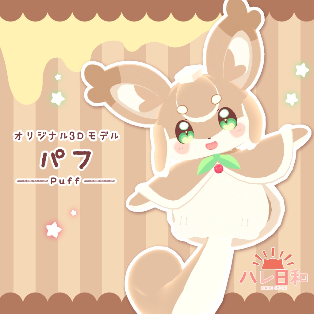 オリジナル3Dモデル【パフ|Puff】