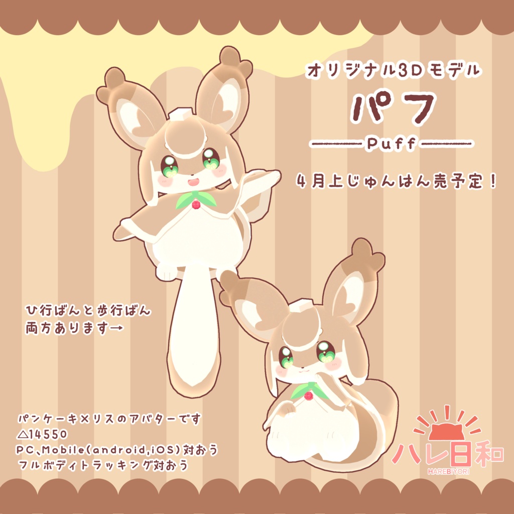 【4月10日販売予定】オリジナル3Dモデル【パフ｜Puff】
