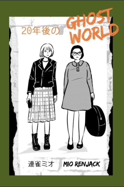 20年後のゴーストワールド