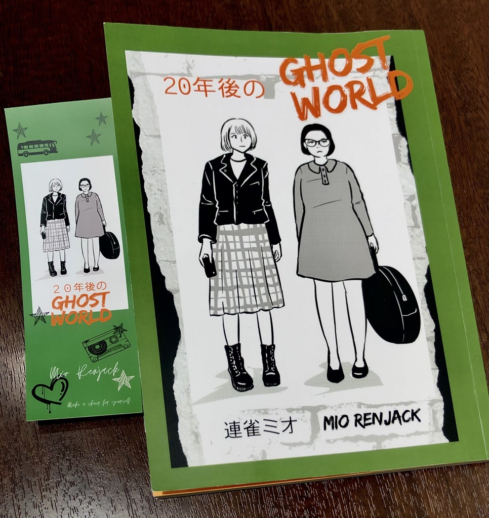 20年後のゴーストワールド