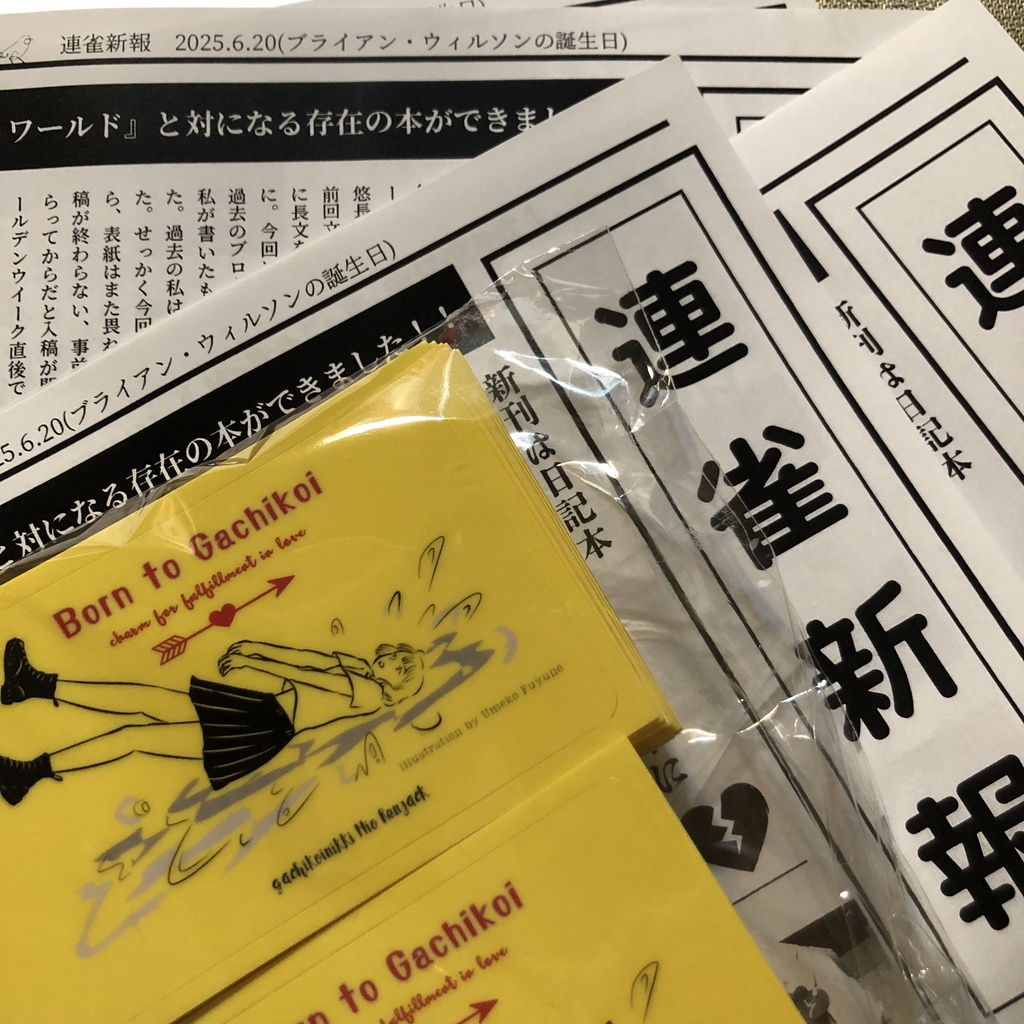 『ガチ恋日記』