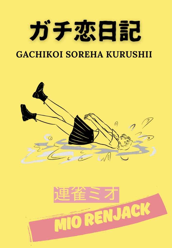 『ガチ恋日記』