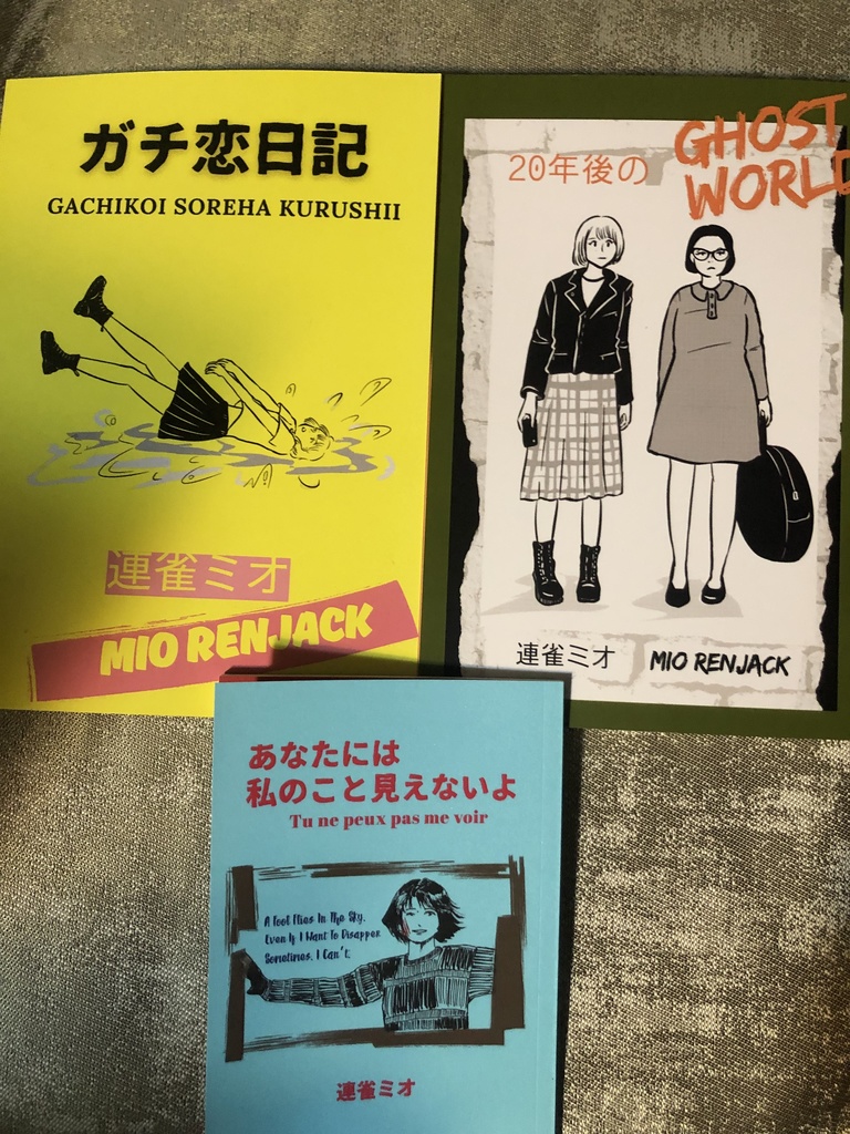 連雀ミオ『20年後のゴーストワールド』『ガチ恋日記』『あなたには私のこと見えないよ』3冊セット⭐︎
