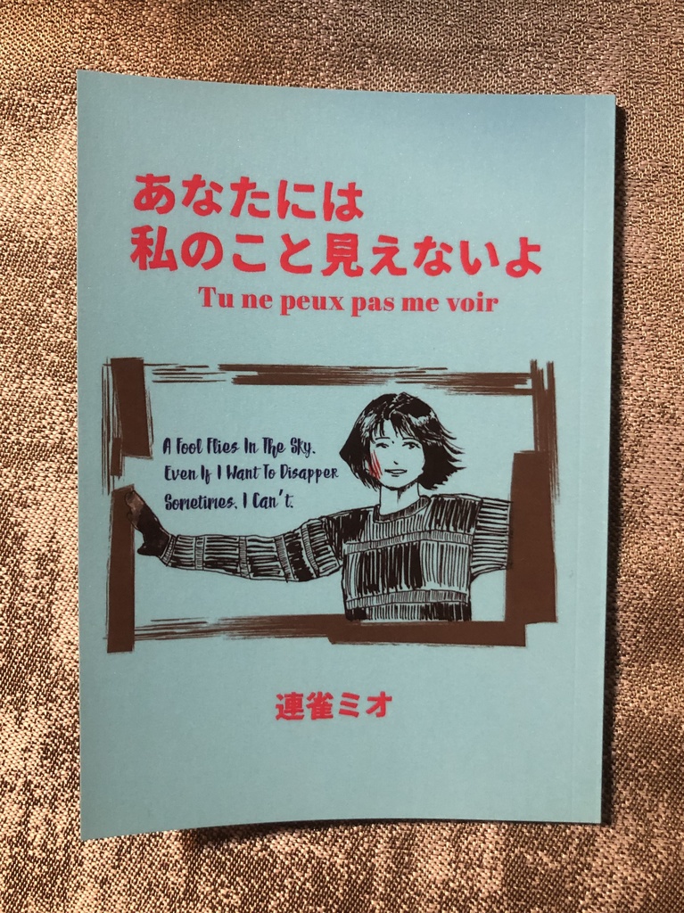 『あなたには私のこと見えないよ』