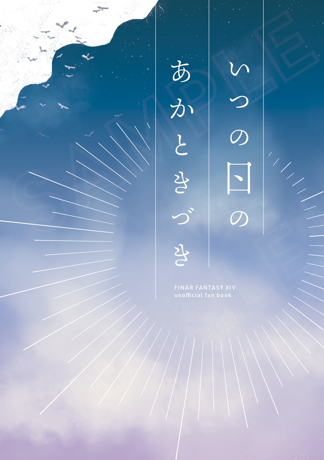 いつの日のあかときづき