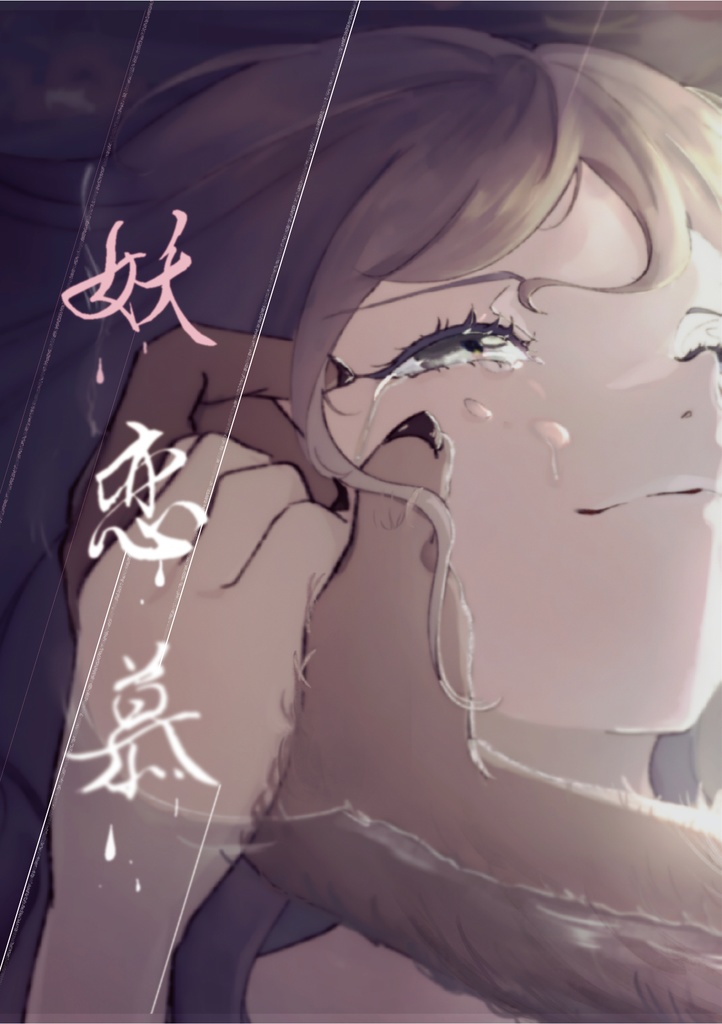 妖恋慕