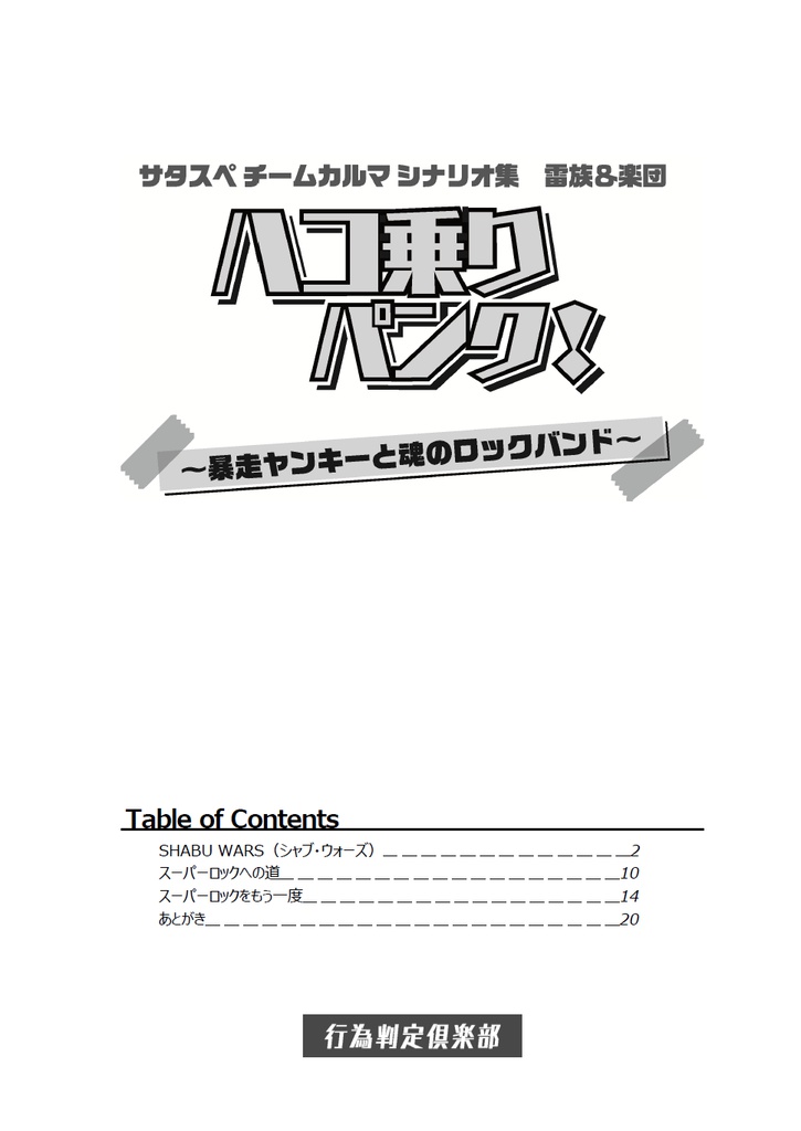 サタスペチームカルマシナリオ集 雷族&楽団 ハコ乗りパンク! ~暴走ヤンキーと魂のロックバンド~