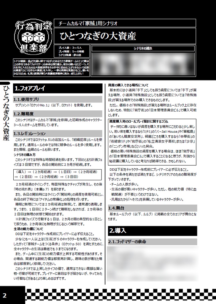 サタスペチームカルマシナリオ集 番外&家賊&怪奇探偵団 超級シンジケート! ~孤高の一匹狼と固い絆のマフィアたち~