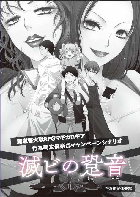 【PDF版】魔道書大戦RPGマギカロギア行為判定倶楽部キャンペーンシナリオ　滅ビの跫音