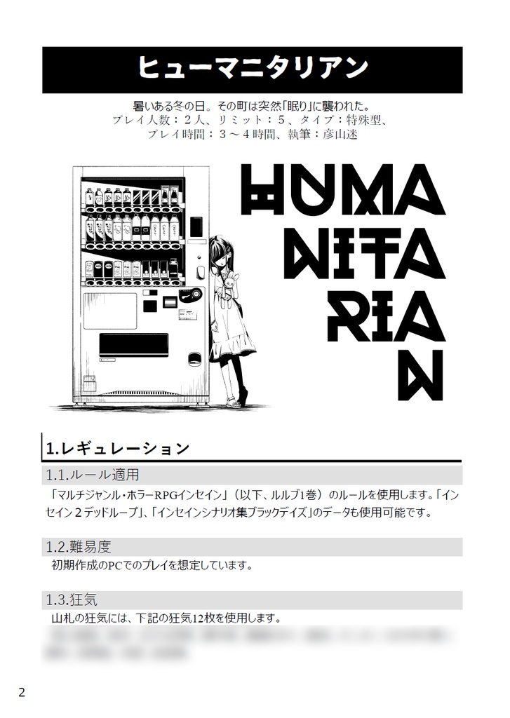 インセインシナリオ ヒューマニタリアン