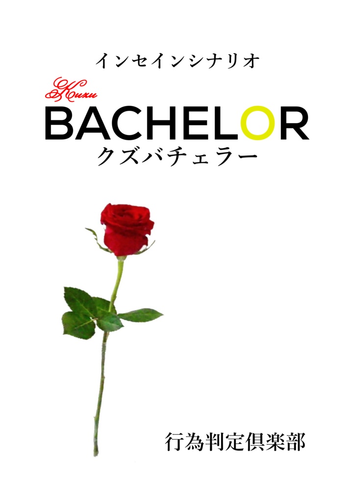 月刊 バチェラー bachelor - 雑誌