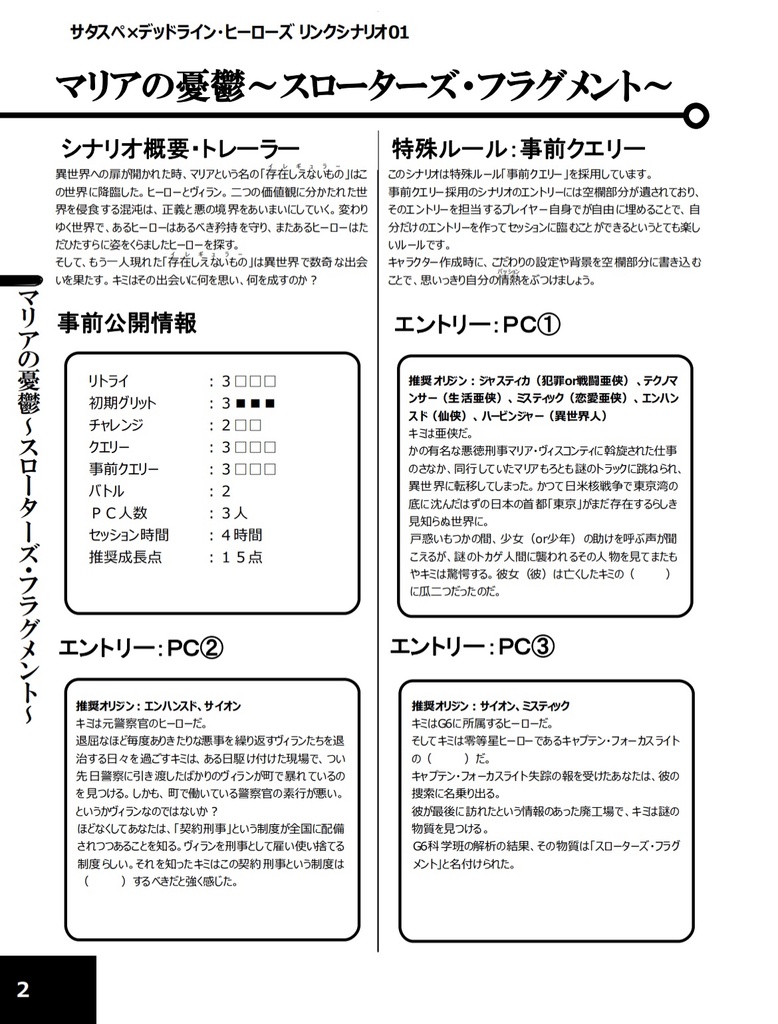 サタスペ×デッドラインヒーローズ リンクシナリオ マリアの憂鬱/フォーカスライトの受難