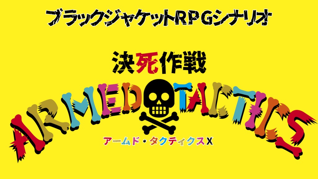 ブラックジャケットRPGシナリオ 決死作戦アームド・タクティクスＸ