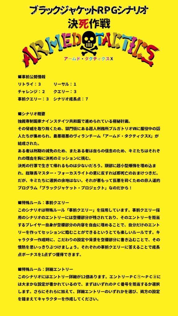 ブラックジャケットRPGシナリオ 決死作戦アームド・タクティクスX
