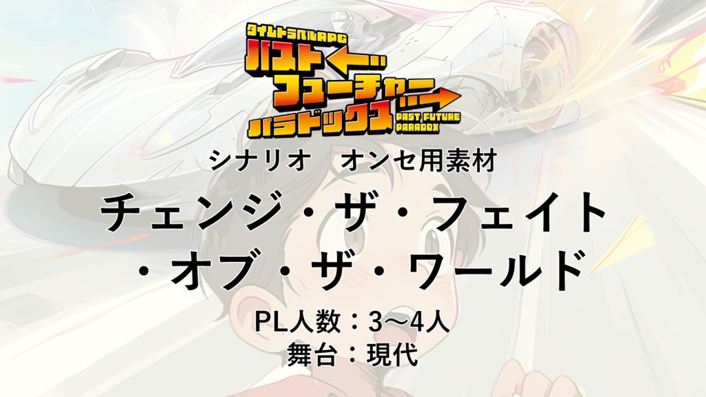 【オンセ用素材】パスパラシナリオ「チェンジ・ザ・フェイト・オブ・ザ・ワールド」