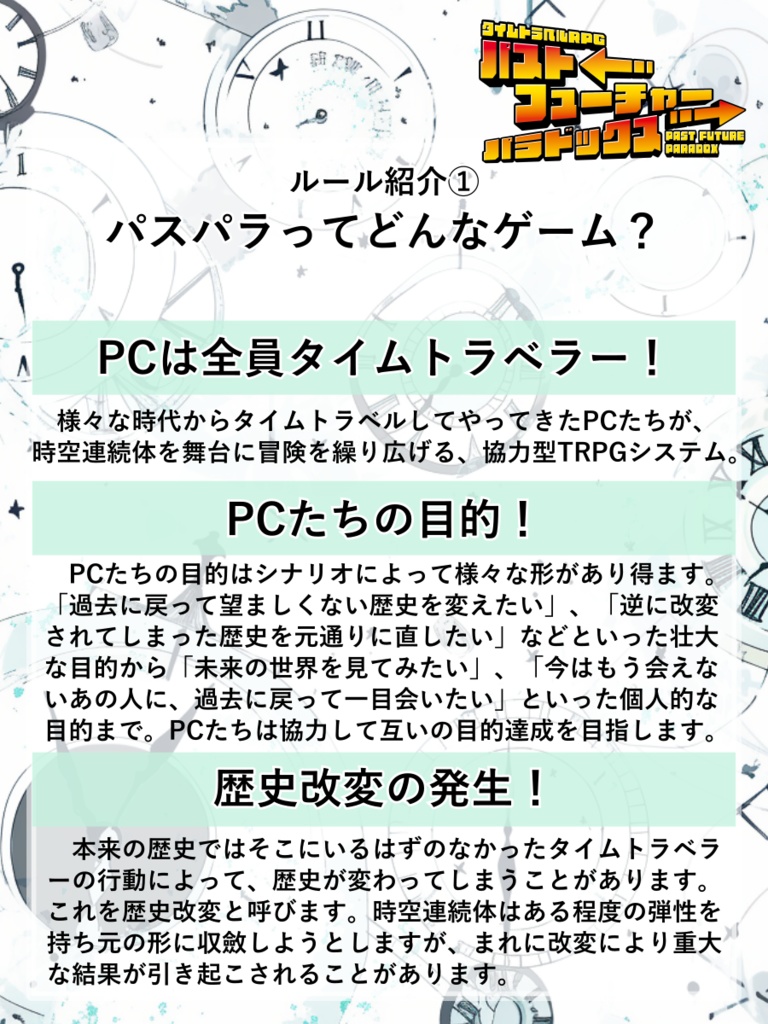 タイムトラベルRPGパストフューチャーパラドックス ルールブック