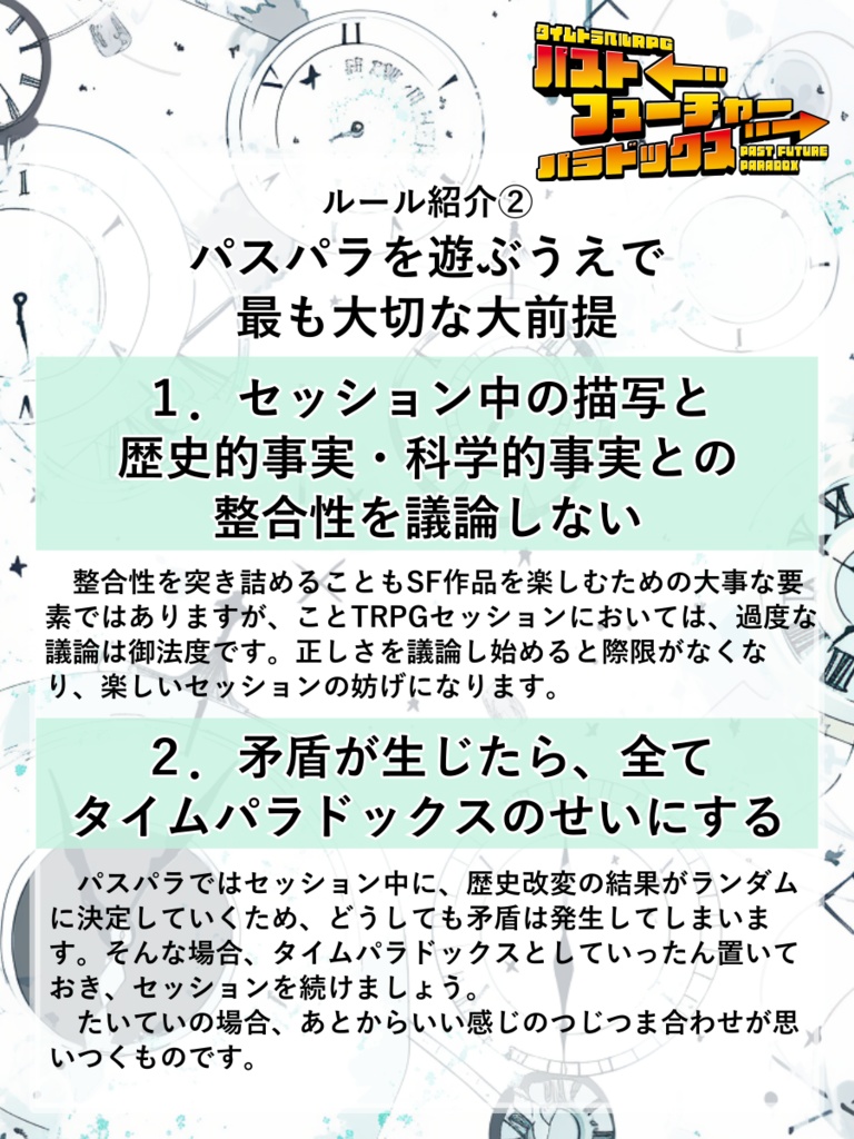タイムトラベルRPGパストフューチャーパラドックス ルールブック