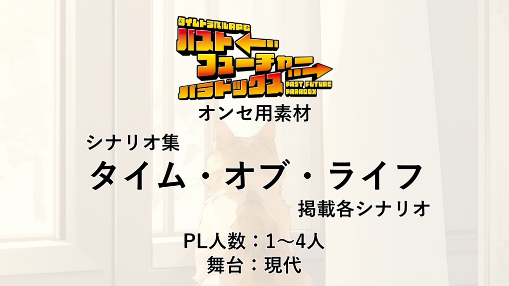 【オンセ用素材】パスパラシナリオ集「タイム・オブ・ライフ」