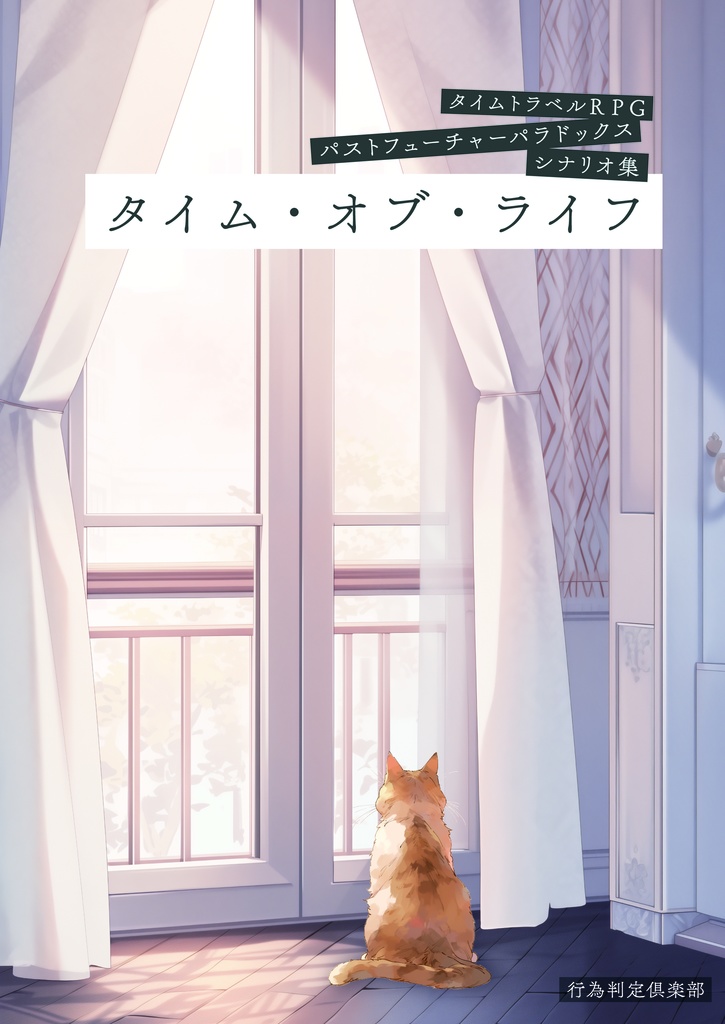 【オンセ用素材】パスパラシナリオ集「タイム・オブ・ライフ」