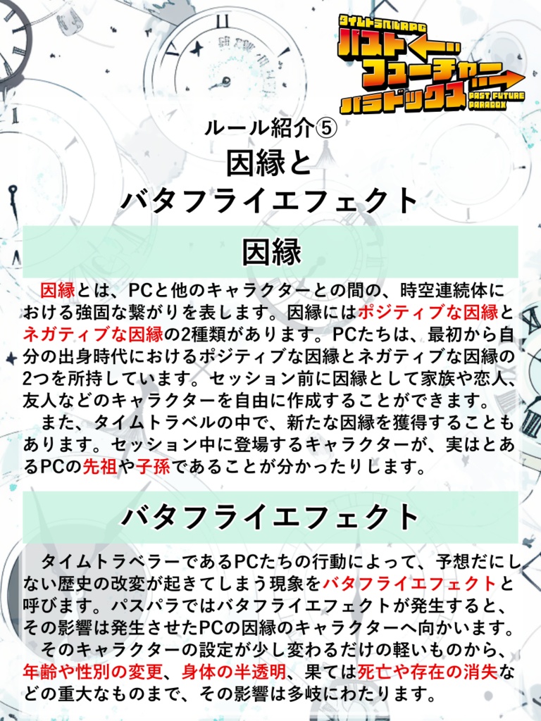 【PDF版】タイムトラベルRPGパストフューチャーパラドックス ルールブック