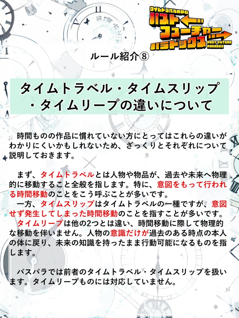【PDF版】タイムトラベルRPGパストフューチャーパラドックス ルールブック