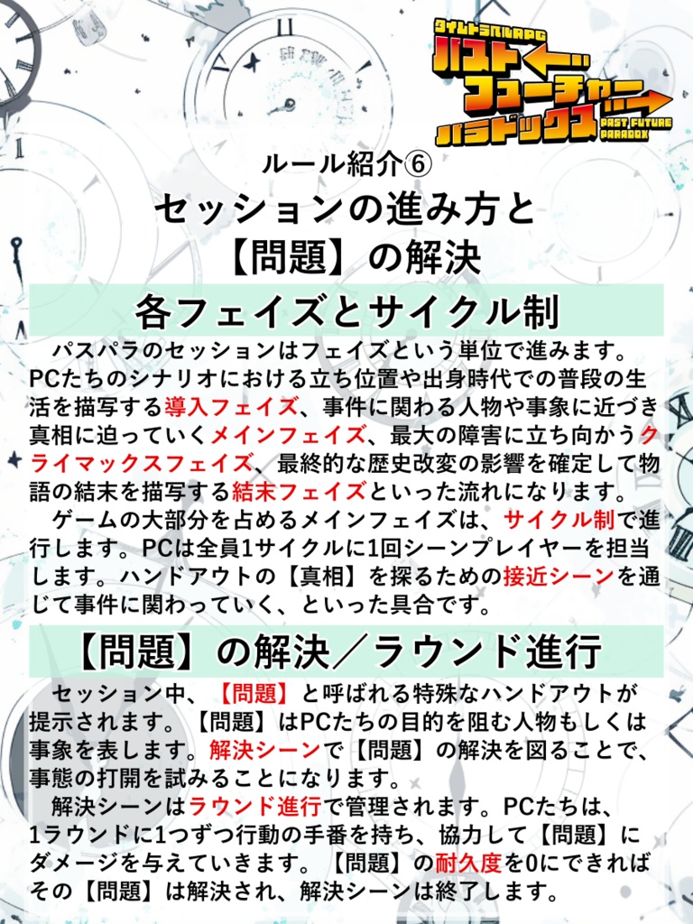 【PDF版】タイムトラベルRPGパストフューチャーパラドックス ルールブック