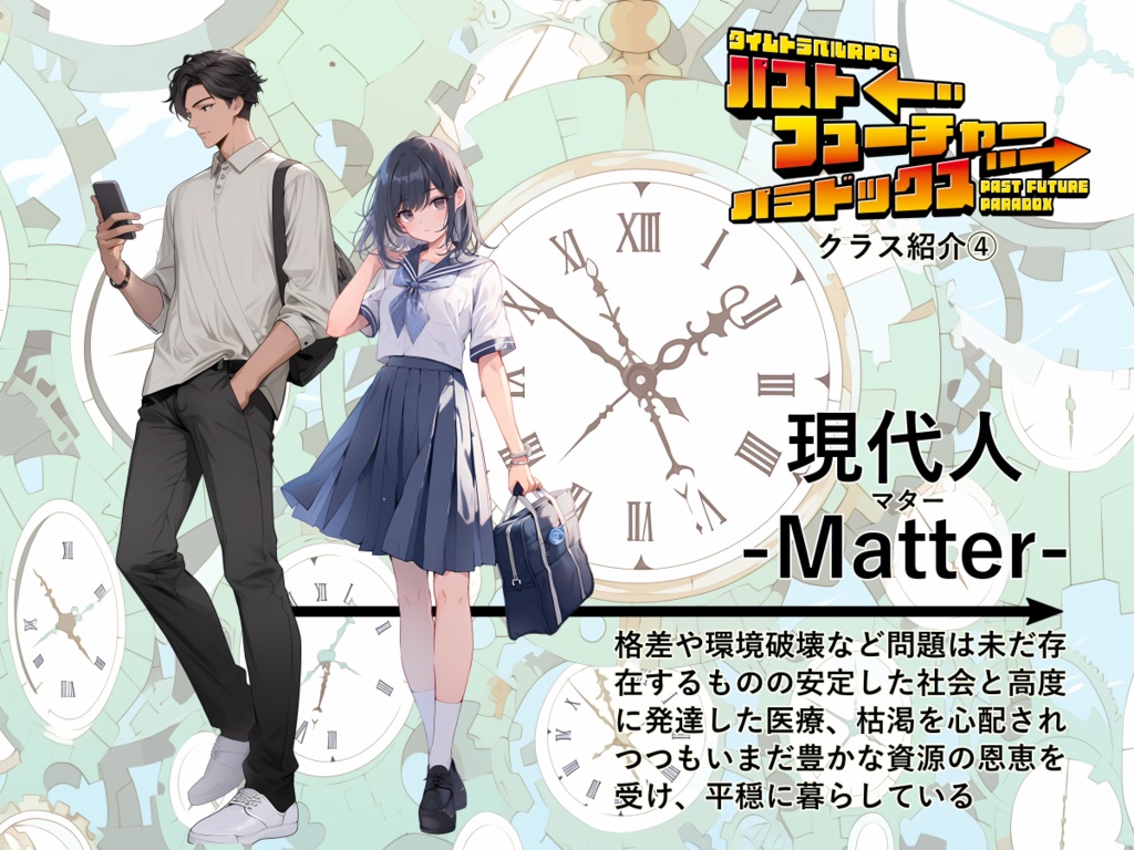 【PDF版】タイムトラベルRPGパストフューチャーパラドックス ルールブック