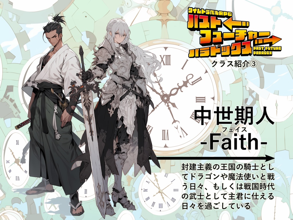 【PDF版】タイムトラベルRPGパストフューチャーパラドックス ルールブック