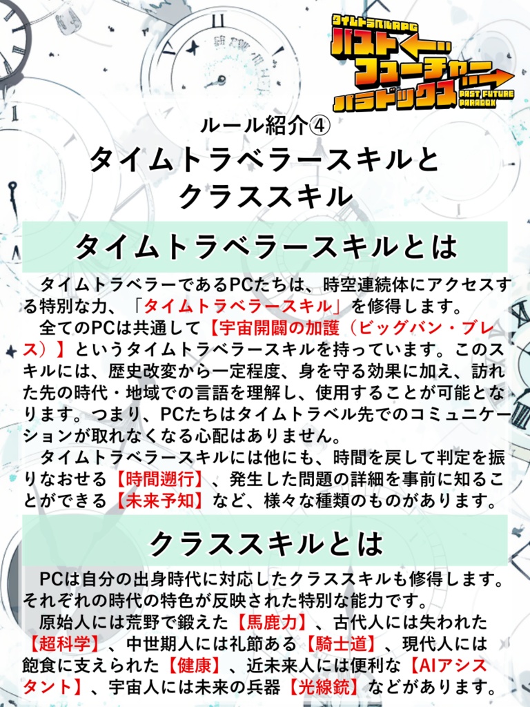 【PDF版】タイムトラベルRPGパストフューチャーパラドックス ルールブック