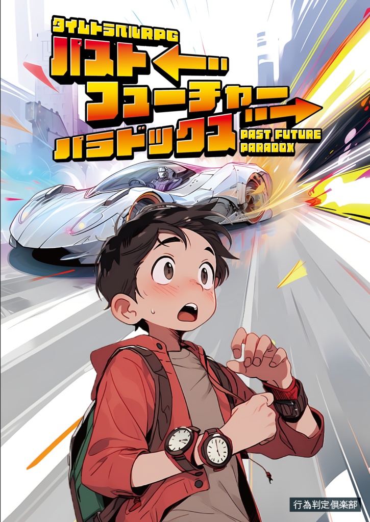 【PDF版】タイムトラベルRPGパストフューチャーパラドックス ルールブック