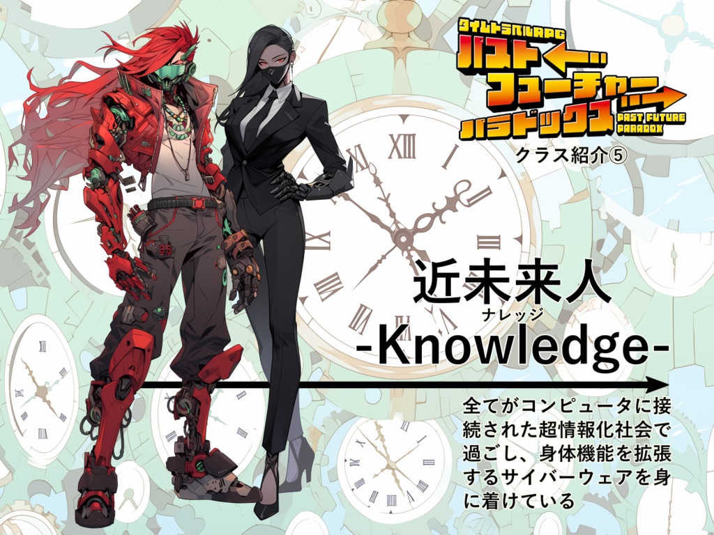 【PDF版】タイムトラベルRPGパストフューチャーパラドックス ルールブック