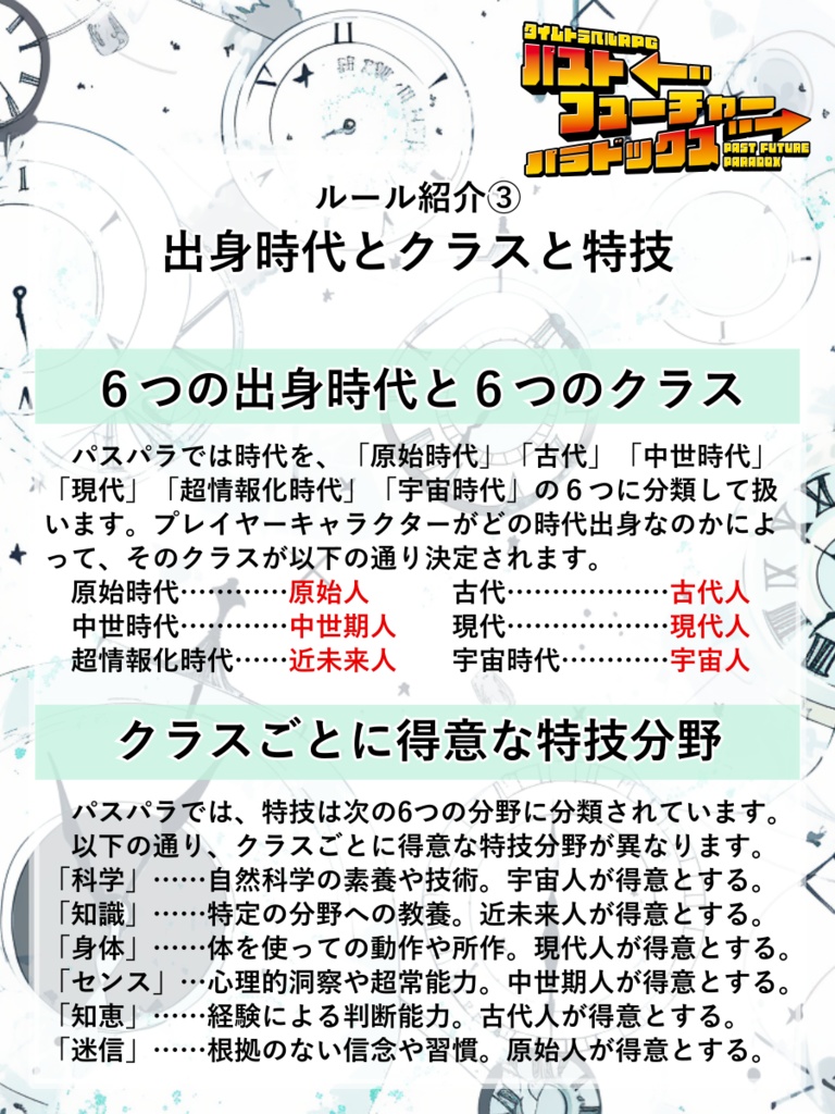 【PDF版】タイムトラベルRPGパストフューチャーパラドックス ルールブック