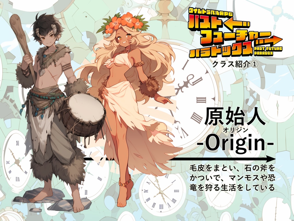 【PDF版】タイムトラベルRPGパストフューチャーパラドックス ルールブック