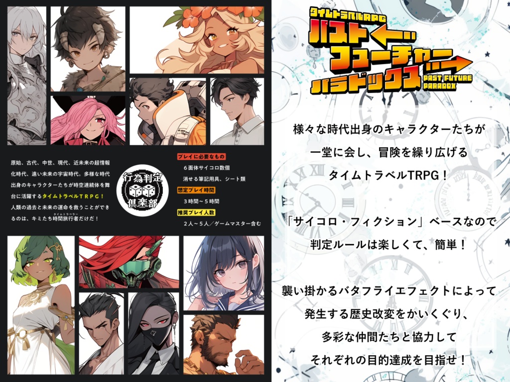 【PDF版】タイムトラベルRPGパストフューチャーパラドックス ルールブック