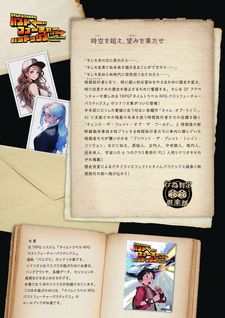 【PDF版】パストフューチャーパラドックス シナリオ集 タイム・オブ・ライフ