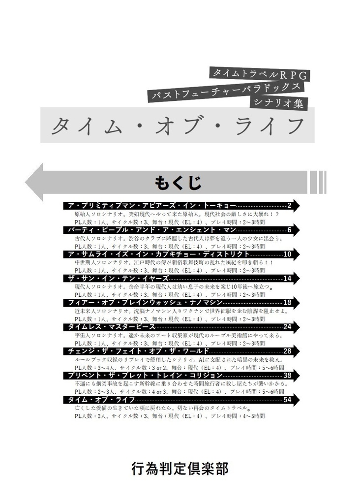 【PDF版】パストフューチャーパラドックス シナリオ集 タイム・オブ・ライフ