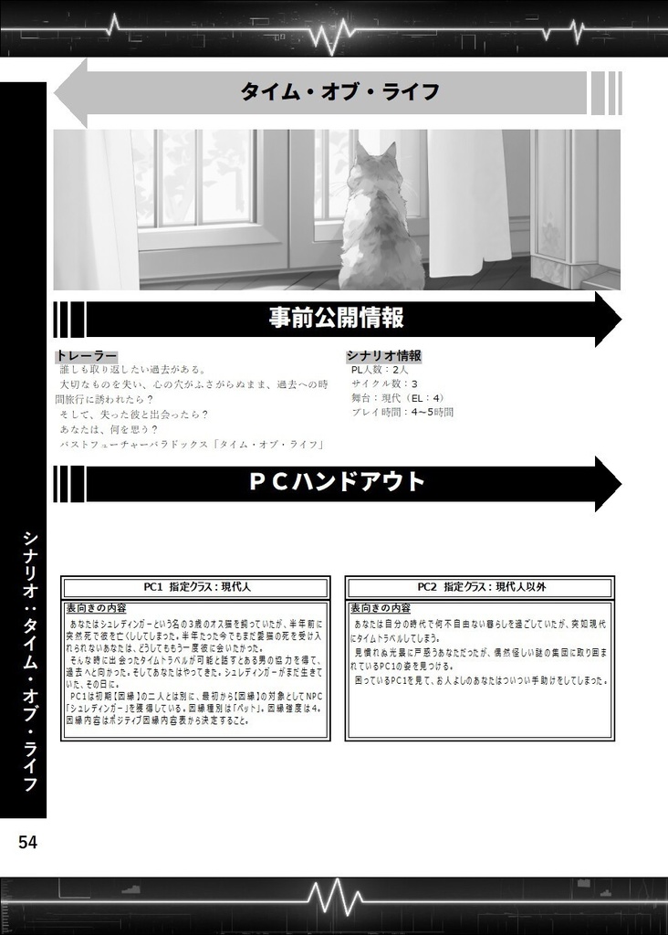 【PDF版】パストフューチャーパラドックス シナリオ集 タイム・オブ・ライフ