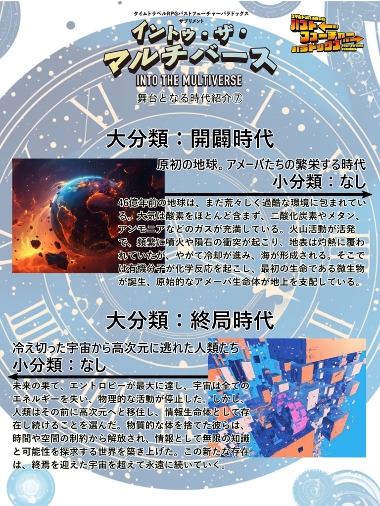 【PDF版】パストフューチャーパラドックス サプリメント イントゥ・ザ・マルチバース