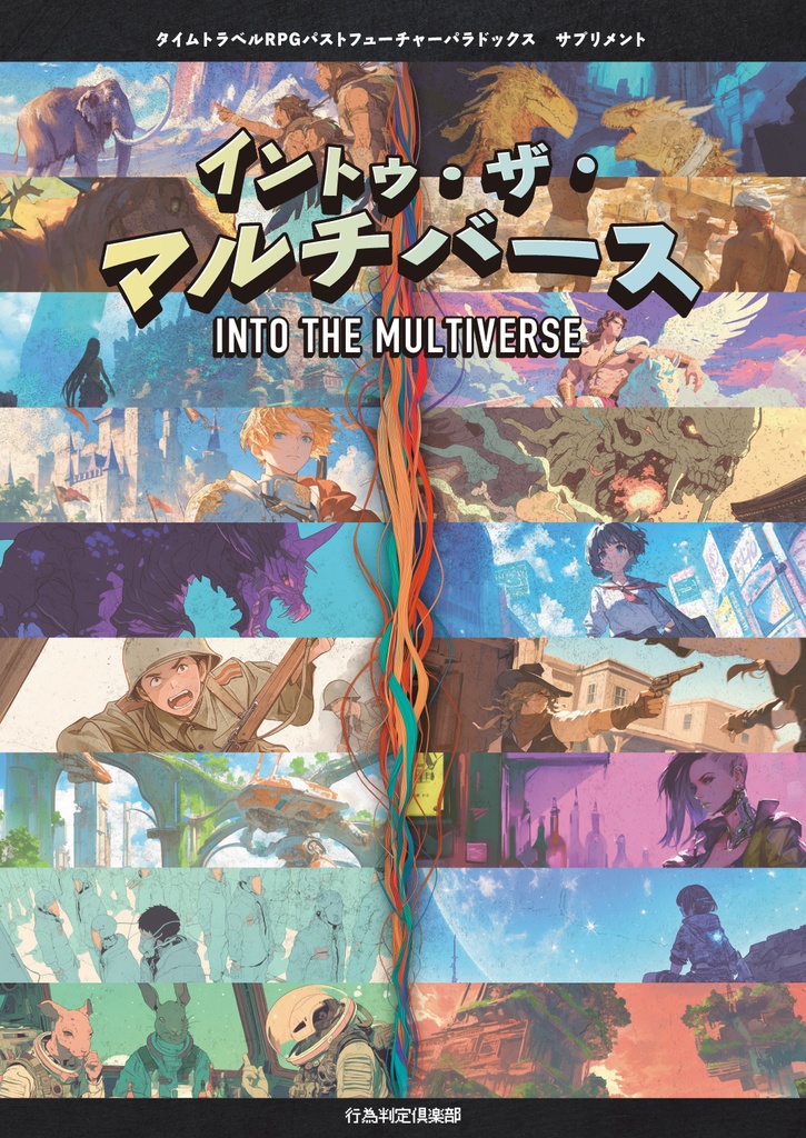 【PDF版】パストフューチャーパラドックス サプリメント イントゥ・ザ・マルチバース