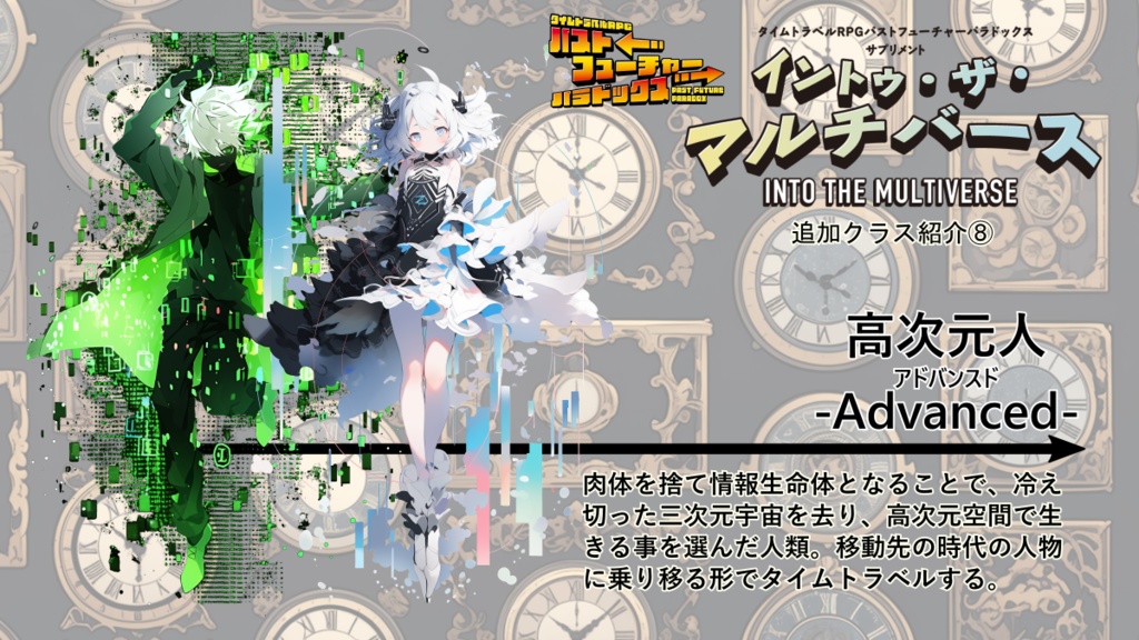 【PDF版】パストフューチャーパラドックス サプリメント イントゥ・ザ・マルチバース